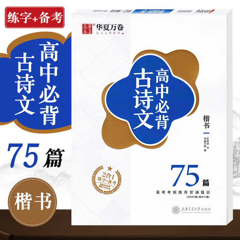 Huaxia ten thousand volume high school compulsory back ancient poetry 75 pieces in block letters Zhou Pena calligraphy preparation test 2 contracts 1 gaokao examination platform recommended article acquisition of volume surface high definition of calligraphy and calligraphy and calligraphy and calligraphy