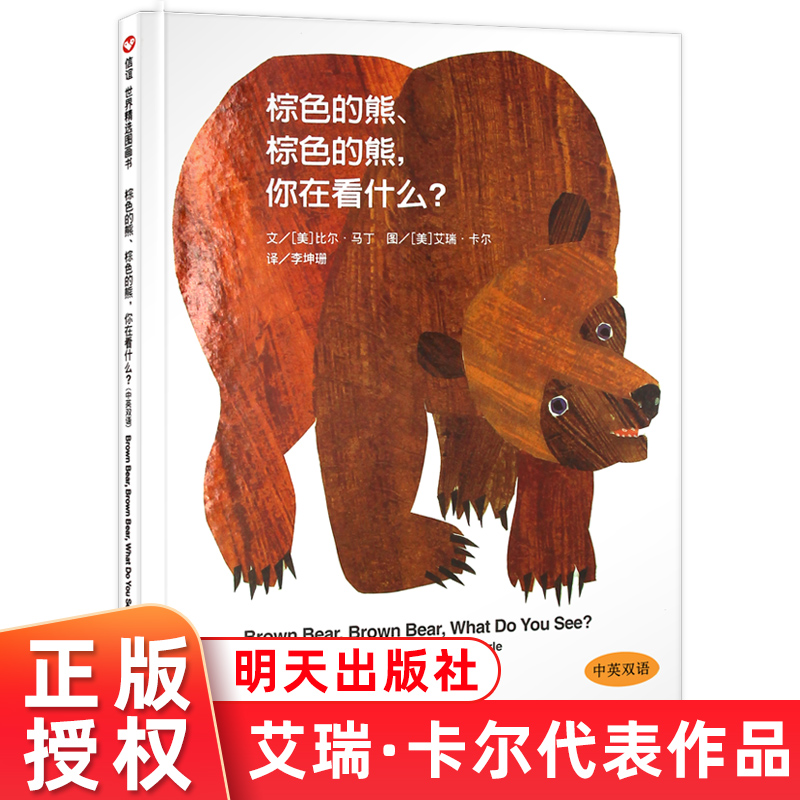 Brown bear brown bear you're looking at what kind of Friendship Refined picture book British bilingual Cognitive Ploy is suitable for 0-3-6-year-old low-child enlightenment classic book children's books UK-China bilingual Cognitive Plotbook