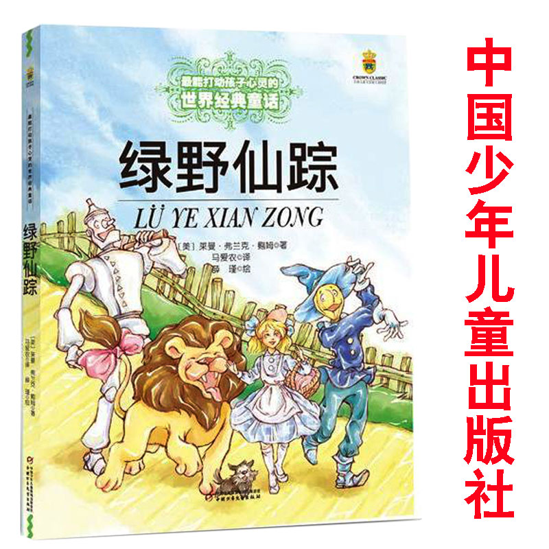 Genuine world classic The Wizard of Oz that can impress children