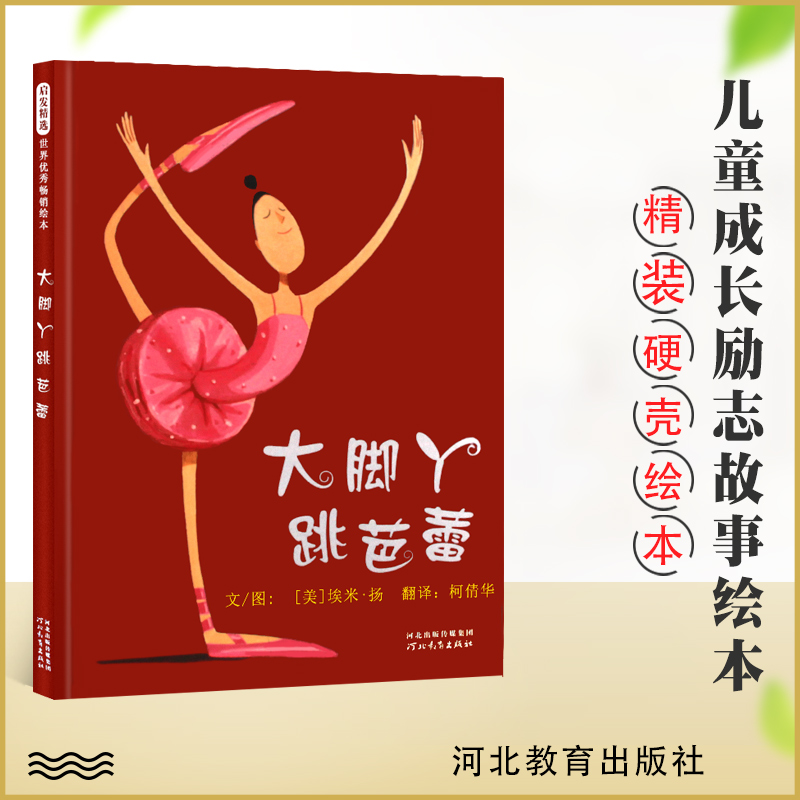 Big Feet Dance Ballet Inspiring Hard Shell Picture Books 3-6-8 Years Old Parent-Child Early Education Readings Self-Cultivating Baby Self-confidence Courage Children's Growth Inspirational Storybook Children's Growth Inspirational Picture Book Genuine Hebei Education