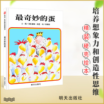 (Choose 3 45 yuan) The most wonderful egg letter friendship hardcover hard shell story enlightenment cognition parent-child reading children's story books 3-6 years old baby painting children's books children's books early