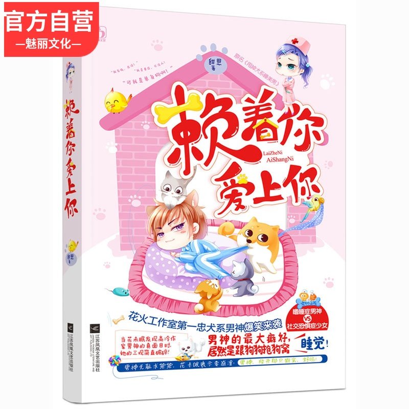 正版現貨賴着你 愛上你甜思著花火工作室忠犬男主爆笑來襲歡萌現代言情小說原名 甩掉犬系睡美男