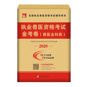 兽医职业资格证2020年试卷历年