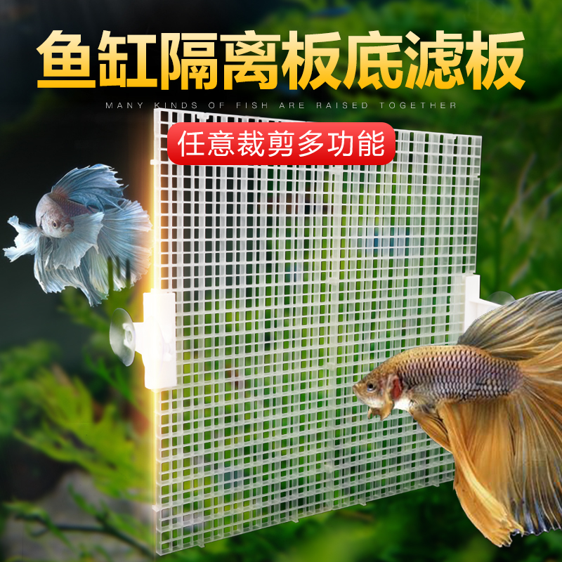 Fish tank isolation plate isolation net can be spliced lattice plastic partition plate bottom filter plate fish partition baffle aquarium partition