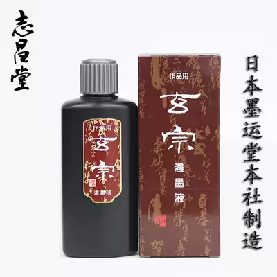 Japan imported Mo Yuntang Xuanzong ink works with thick ink ink liquid 200ml high-end Wenfang four treasures ultra-low price