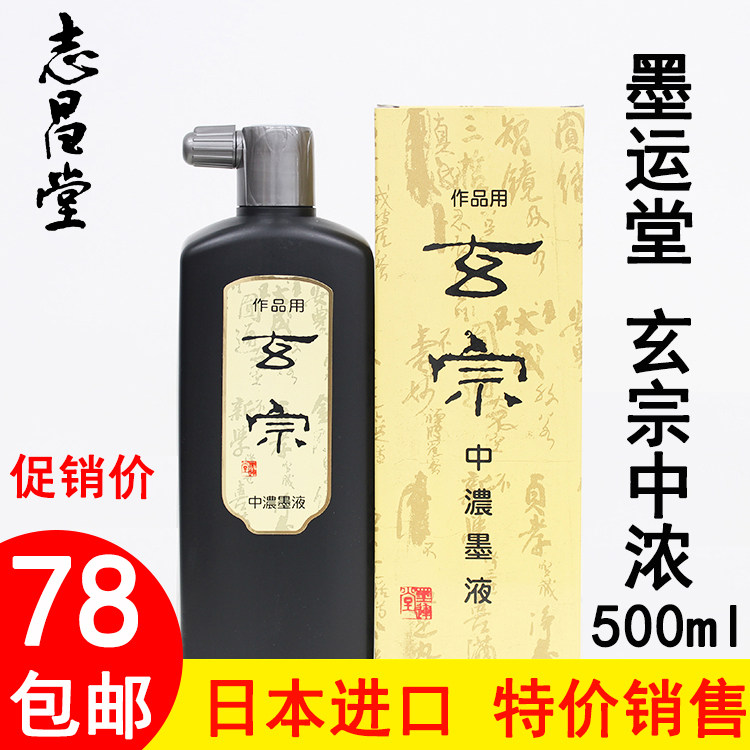 Japan imported ink Yuntang Xuanzong ink works with medium concentrated ink 500ml high-end study room four treasures super low price