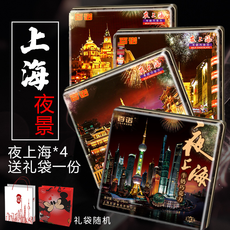 Bainuo Chocolate 120g * 4 Boxes Night Shanghai Milk Chocolate Gift Box Package Package Tanabata Gift Candy