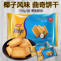 Chunguang food (coconut cookie 138g * 1 3 bags) Hainan specialty cookies afternoon tea snack snacks