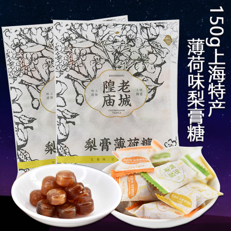 Shanghai Terroy Old City God Temple Yu Yuan Pear Paste Sugar Mint Taste Hard Candy 150g Bagged Breath Fresh and Throat Candy