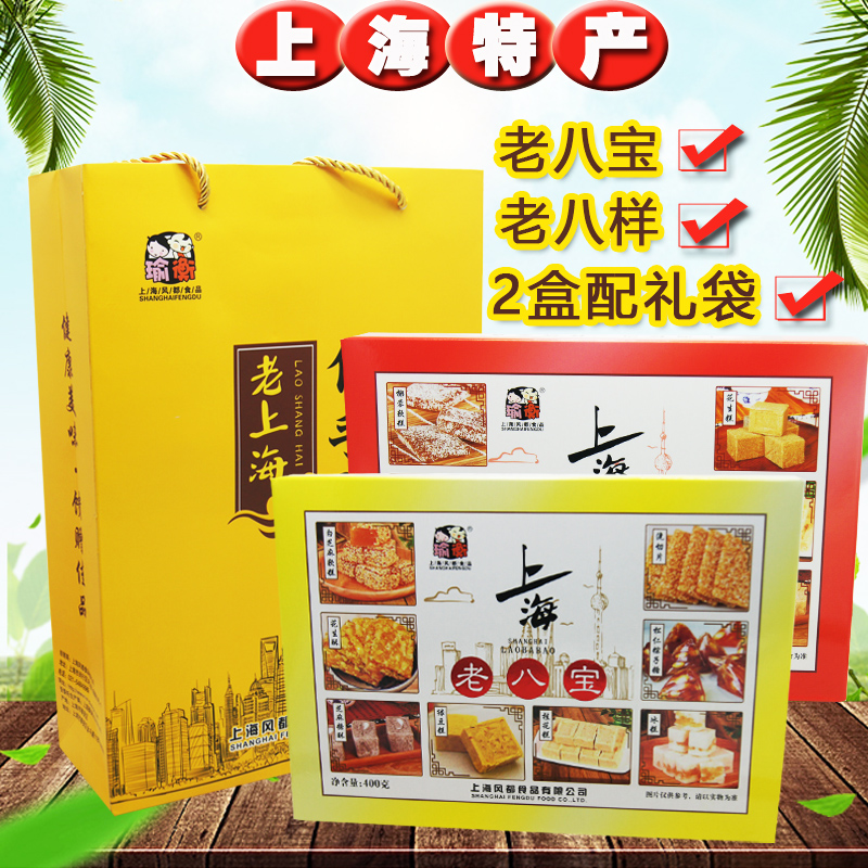 Shanghai specialty gift box with hand gift, old eight treasure, old eight kind 400g, 2 boxes of gift bag, yu heng fengDu cakes and snacks