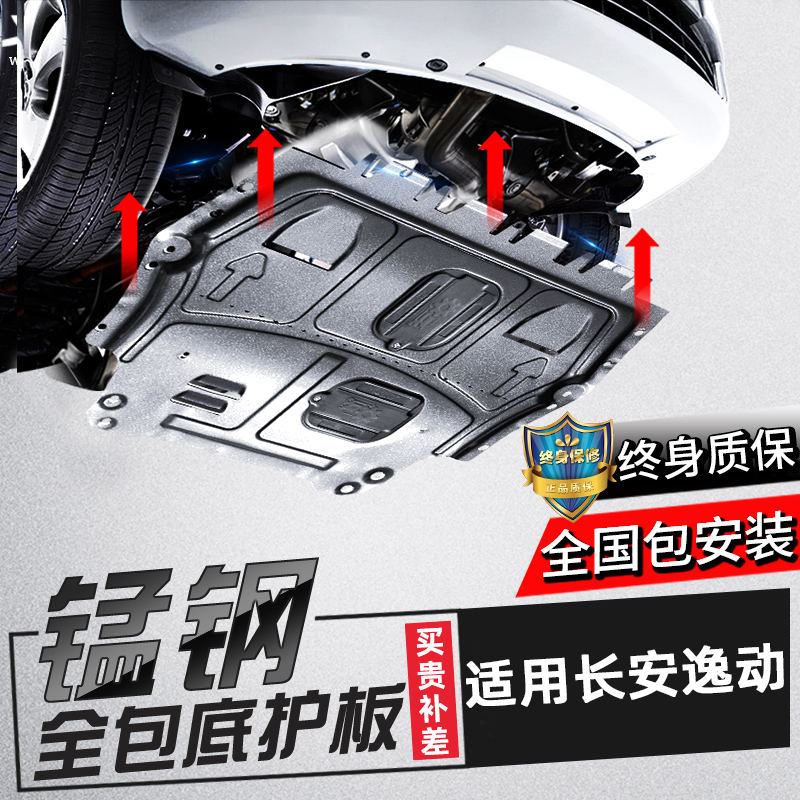 Suitable for 17-22 Changan Eado PLUS engine lower guard plate Eado XT DT original chassis floor armor