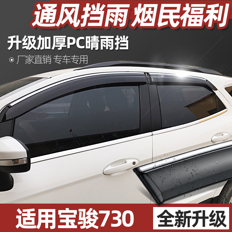 Bao Jun 730 Rain eyebrow clear rain cover window 16 17 19 car special retrofit Canopy Rain-proof Canopy Window Eyebrow