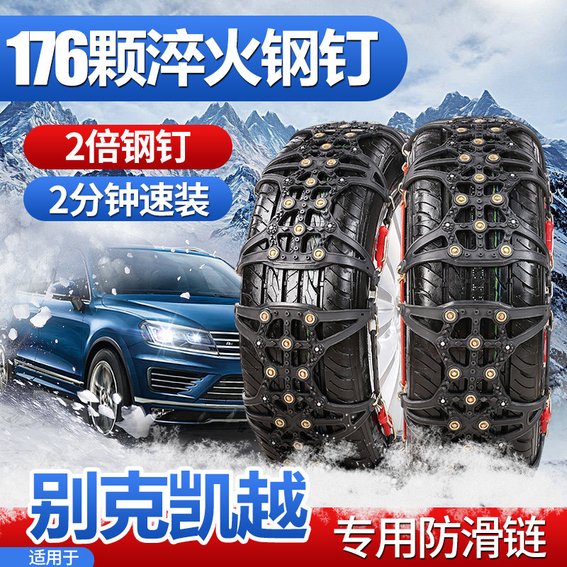 Suitable for Buick New Excelle anti-skid chain deluxe version 13 15 19 car tires dedicated to breaking ice in winter snow
