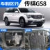 Động cơ GAC Chuanqi GS8 dưới tấm bảo vệ ban đầu nhà máy chuyên dụng 17 chiếc gs8 huyền thoại áo giáp bảo vệ tấm giáp Khung bảo vệ
