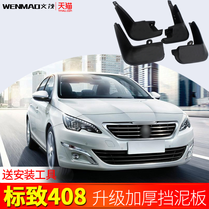Dongfeng Peugeot 408 fender original original car front wheel 13 14 20 logo 408 rear fender soft rubber