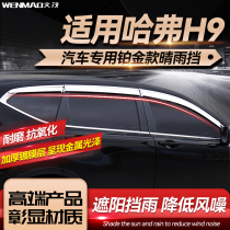 Suitable for Great Wall Haval H9 car window rain shield platinum rain shield car door modified rain shield cover rain strip