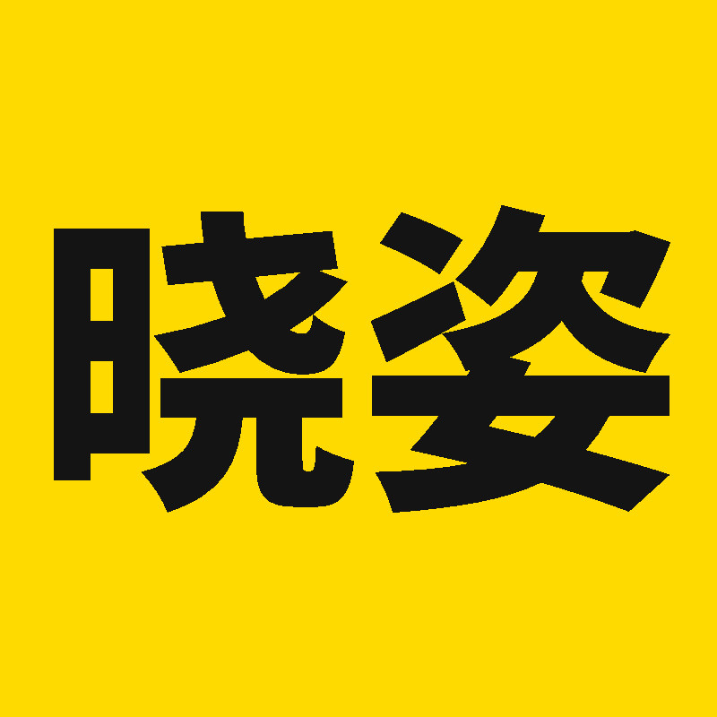 晓姿