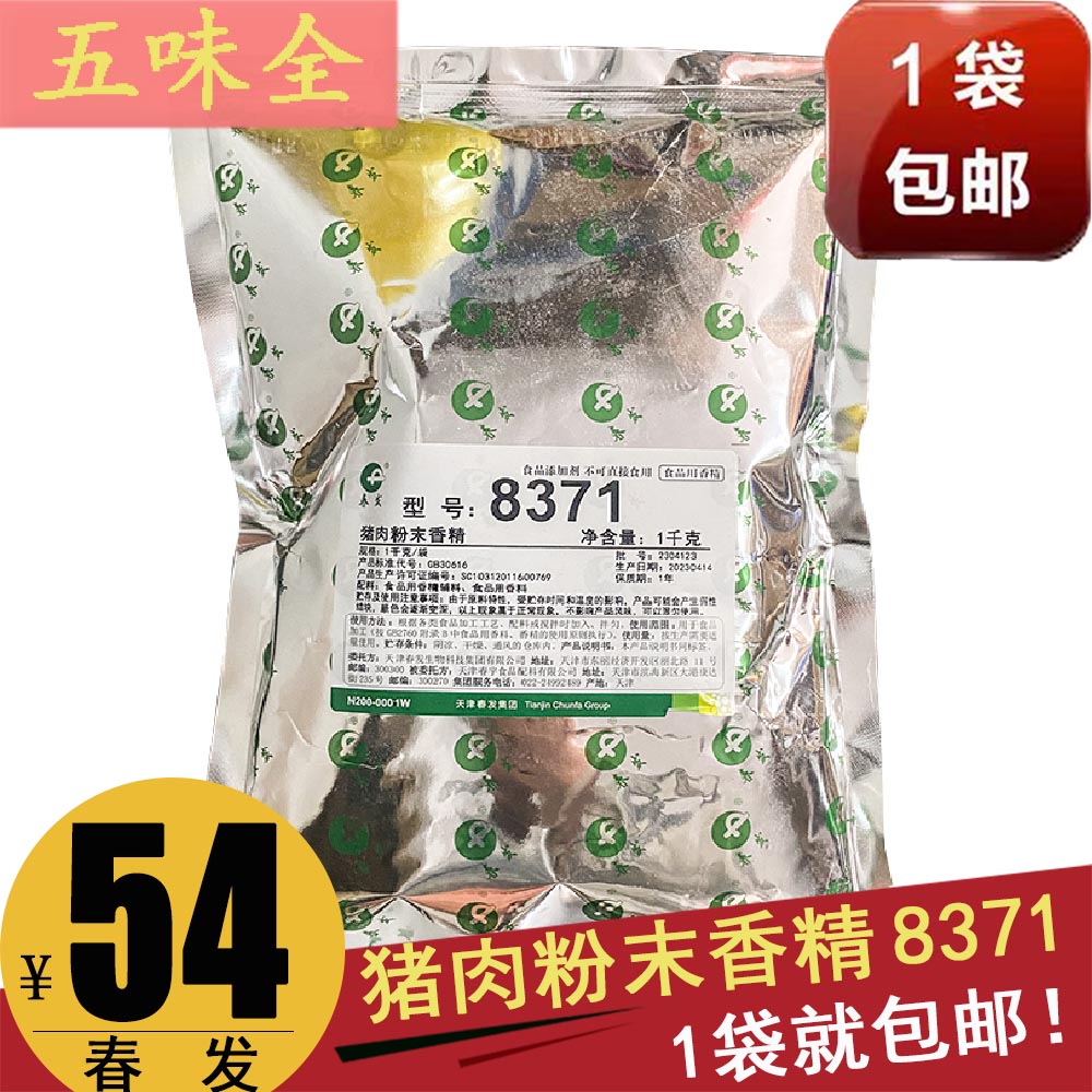 Tianjin Spring Spring Lifting Source 8371 pork powder flavor flavor 1 bag