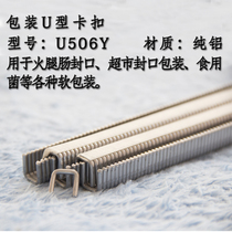 U506Y buckle U-shaped deduction machine button 4400 continuous buckle sausage deduction machine Special 1 box