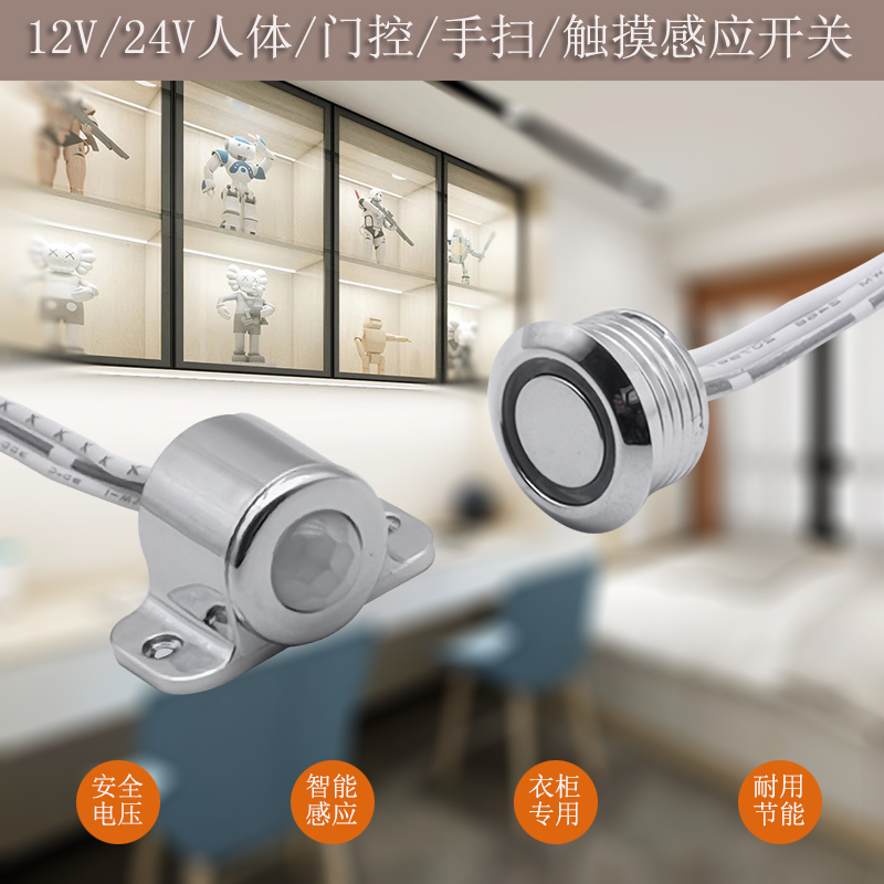 12v touch hand-swept door control sensing overall cabinet wardrobe Wine Cabinet Lamp Switch Embedded 24V infrared human module