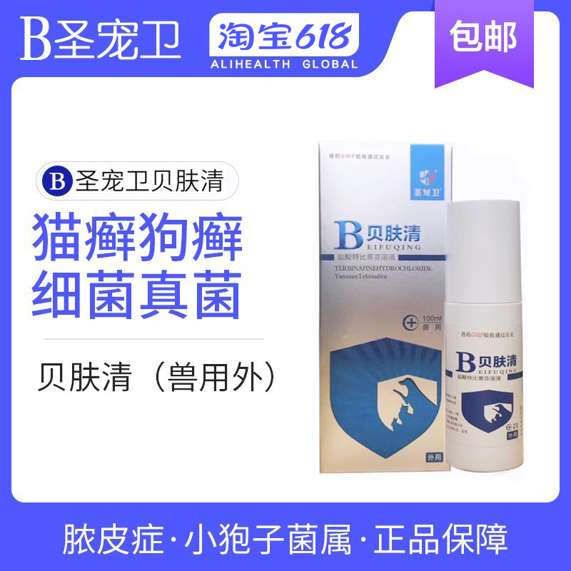 Holy pet Wei Beifuqing cat moss dog fungus cat ringworm skin disease treatment pet antibacterial spray medicated bath special medicine