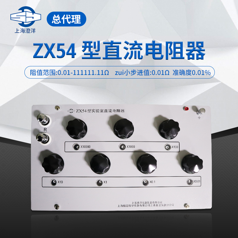 Shanghai Chengyang ZX54 DC resistance box range 0 01-111111 11Ω Shanghai Zhengyang ZX54P