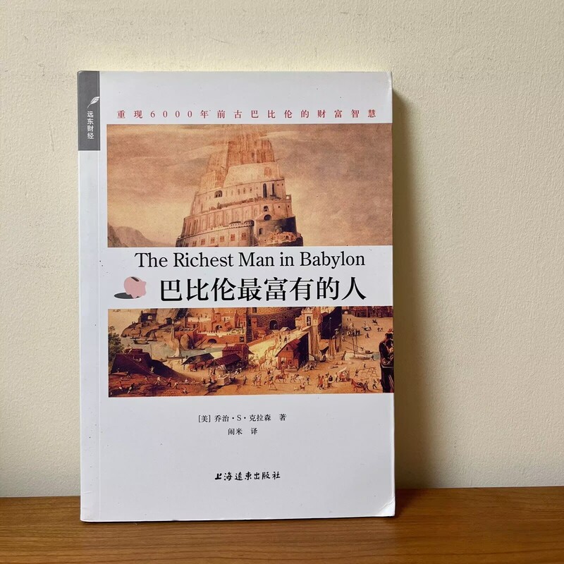 Original Genuine Edition with a Price Higher Than the Retail Price】The Richest Man in Babylon 9787547607633 by George S. Clason Original Genuine Edition with a Price Higher Than the Retail Price】The Richest Man in Babylon 9787547607633 by George S. Clason