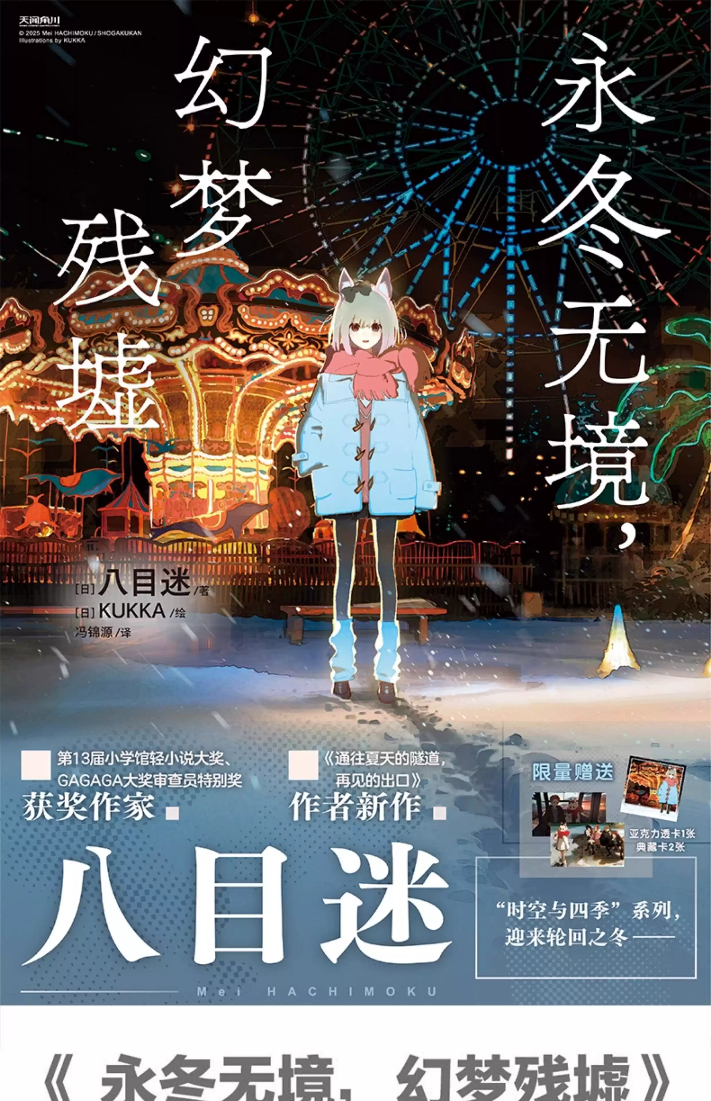 正版永冬無境 幻夢殘墟 八目迷書輕小說琥珀之秋0秒之旅通往夏天的隧道羣青在昨日的春天等待你簡中天聞角川四季系列漫畫非臺版