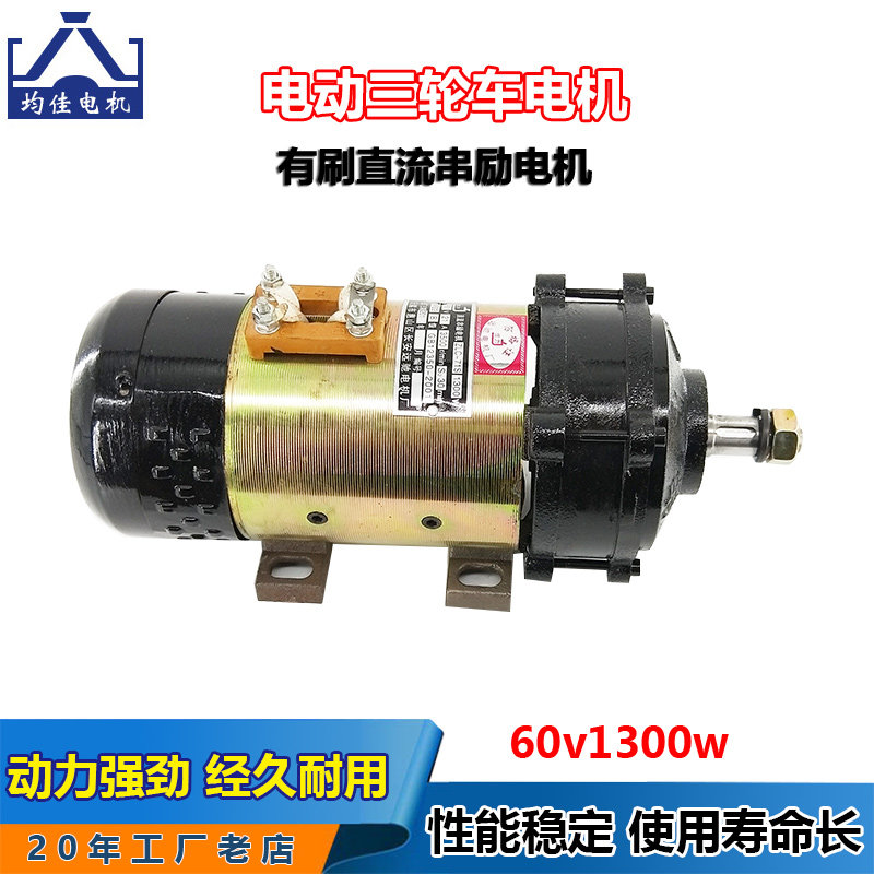 Electric tricycle motor Engineering vehicle brush DC series motor 1300w electric vehicle hydroelectric bottle car motor