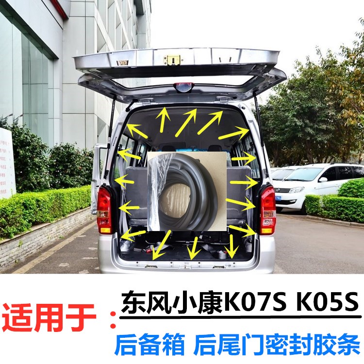 Adapted Dongfeng Xiaokang K07S K05S compartment Trunk Type Rear Rear Door Suitcase Waterproof Adhesive Strip