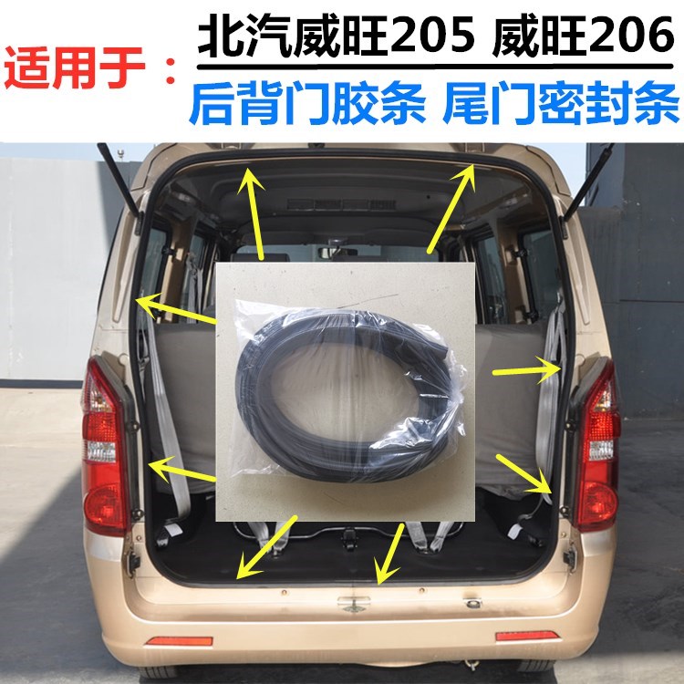 Adapt to BAIC Weiwan 206 tail door seal prestige 205 trunk waterproof rubber suitcase thicking accessories