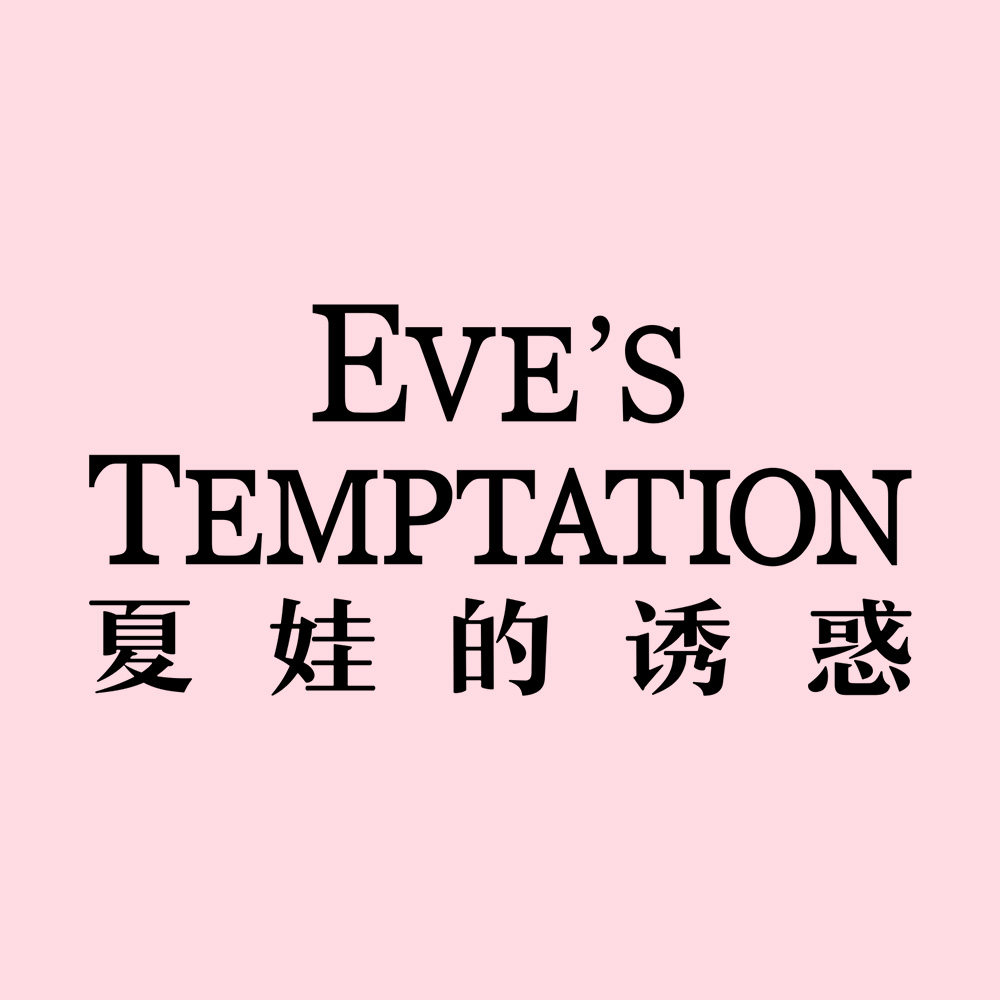 夏娃的诱惑精品店