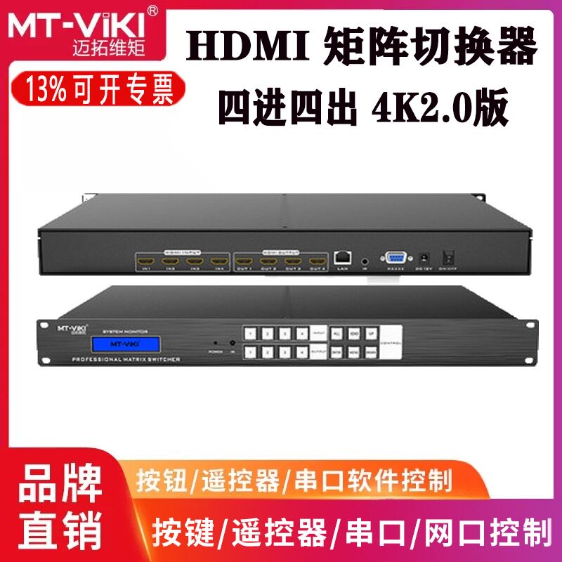 Maitrau MT-HD4X4 high-definition HDMI matrix 4 in 4 out video switcher dispenser split screen 4K rack-Taobao