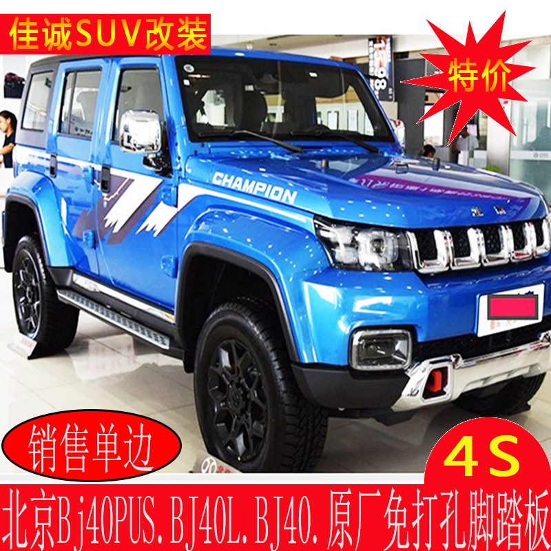 Beijing car bj40PLUS pedal bj40 modified pedal side pedal bar bj40Plus horse pedal pedal