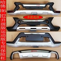 Haval H2H6 front and rear bar sports version insurance bar Harvard H6 upgraded version front bar front and rear guard bar