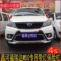 Changhe Freida M50 modified front bumper rear bumper front and rear protective bar 15M50S with bumper front bumper