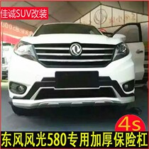 Dongfeng scenery 580 front and rear bumper protection bar scenery 580 modified special bumper bar