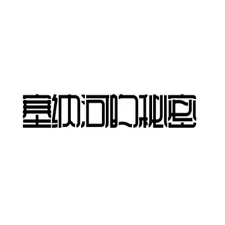 塞纳河的秘密轻奢内衣店