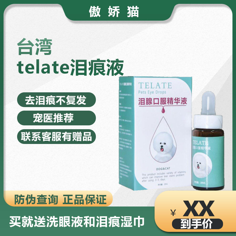 Taiwan's telate lacrimal gland liquid oral essence removes tear stains liquid net dog cat medicine eliminates bixiong artifact supplies