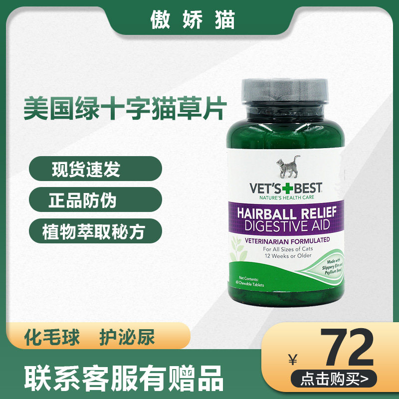 vets Best American Green Cross Natural Essence Cat Old Piece Urine Diuretic Mask Defurry Ball with Anti-counterfeiting