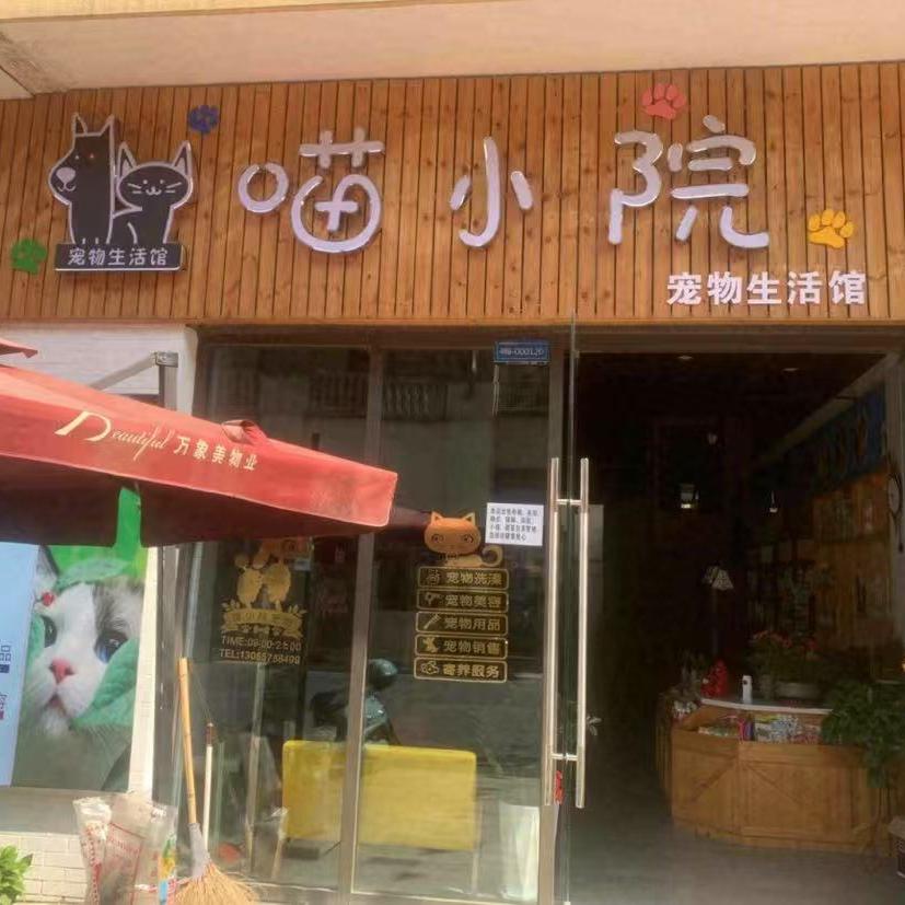 喵小院的LOGO