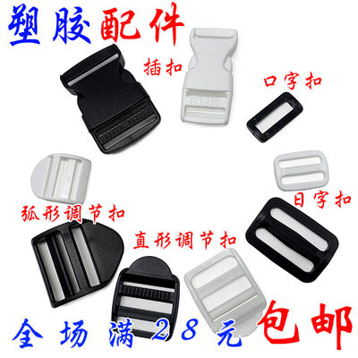 Bag and backpack accessories: 1.5cm-5CM plastic buckles, Japanese cross buckles, four-position buckles, webbing accessories