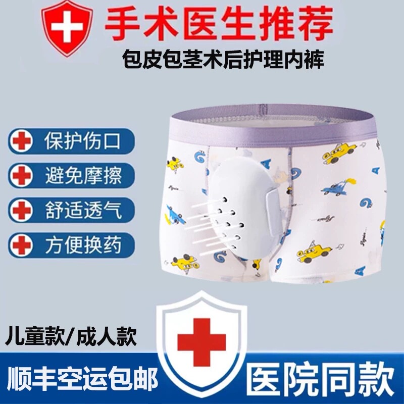 Sf Express Express Delivery Post-Operative Protective Underwear for Men after Circumcision, Post-Circumcision Underwear for Children, Anti-Friction Cover