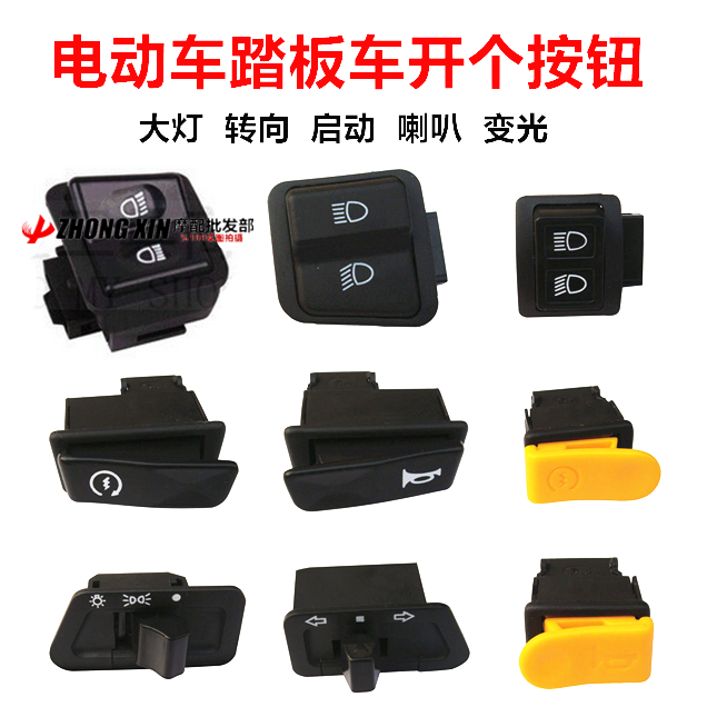 Locomotive switch electric car switch button pedal Living room lamp horn turn to electric start turn light switch switch