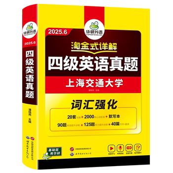 华研外语淘金式四级考试真题试卷含24历年真题备考2025年6月大学英语四六级资料单词汇书阅读听力翻译写作文cet46赠黄皮书ted演讲实付9.8元到手包邮