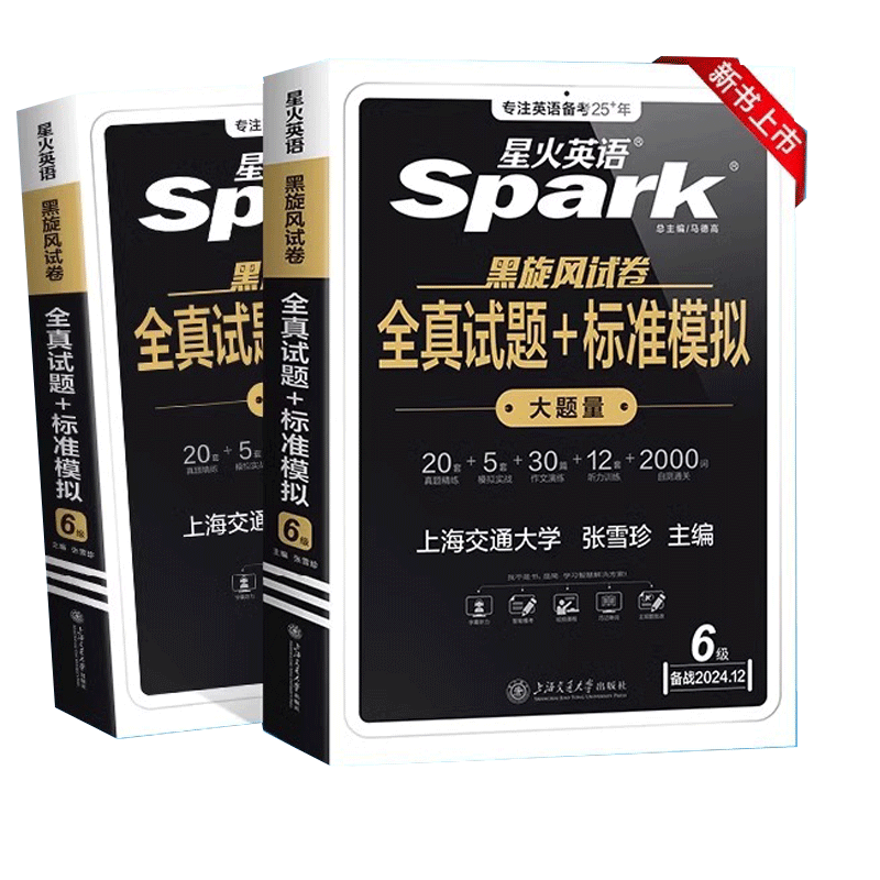 备考2024年12月星火英