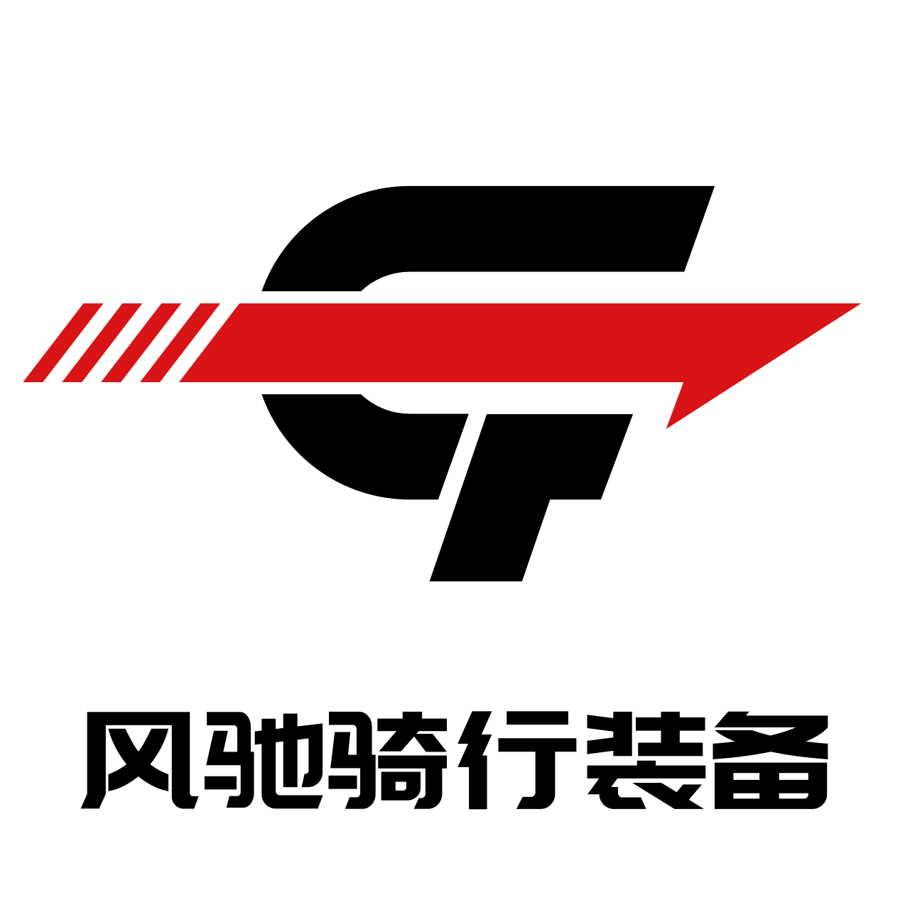 风驰骑行装备