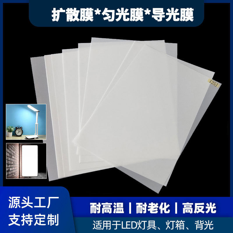 LED背光源导光纸PET匀光扩散膜灯面板箱具超薄均光膜厂家定制直销
