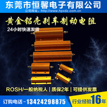 RX24 5W10W25W50W75W100W gold aluminum shell brake winding car LED decoding brake resistor
