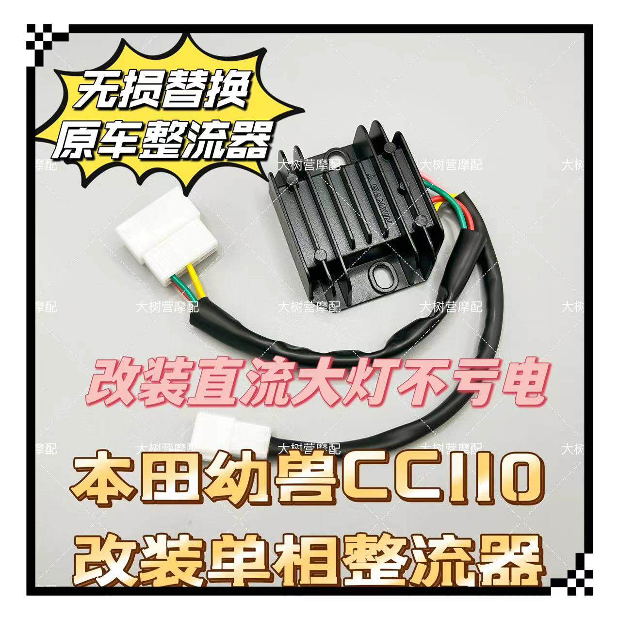 三信CC110本田幼兽改装必备！单相全波整流器升级直流大灯，提升发电效率神器-整流器-淘宝好物网